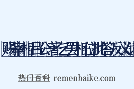 赐宰相吕公著乞罢相位批答反义词是什么意思的图片